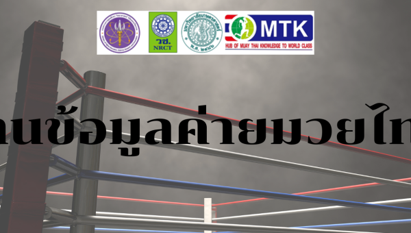 ฐานข้อมูลค่ายมวย